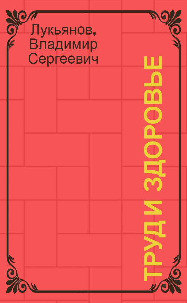 Труд и здоровье : Науч.-попул. очерк