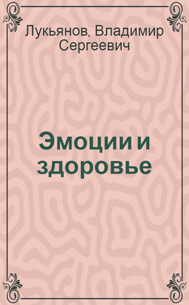 Эмоции и здоровье