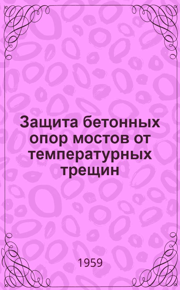 Защита бетонных опор мостов от температурных трещин