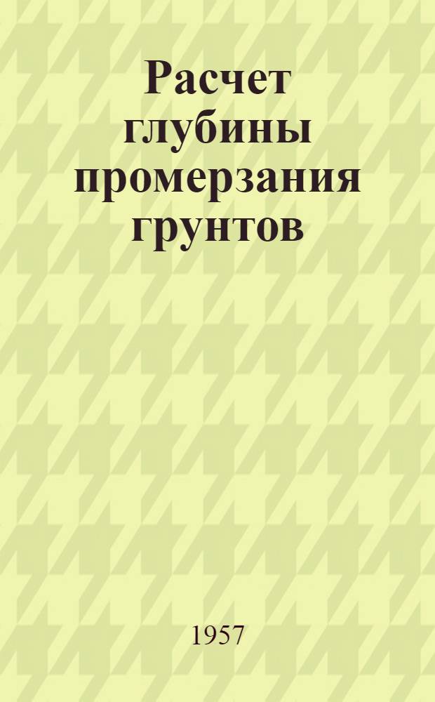 Расчет глубины промерзания грунтов
