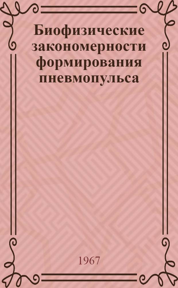 Биофизические закономерности формирования пневмопульса : Автореферат дис. на соискание учен. степени канд. биол. наук