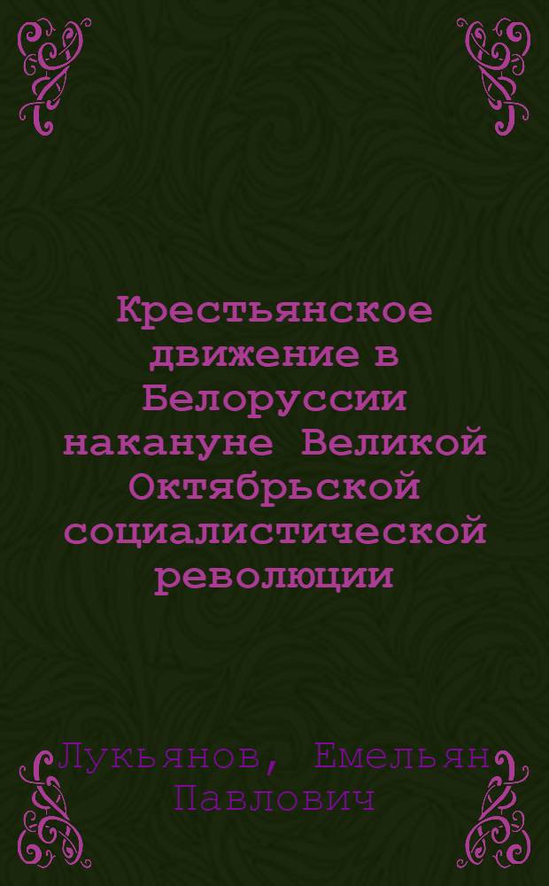 Крестьянское движение в Белоруссии накануне Великой Октябрьской социалистической революции