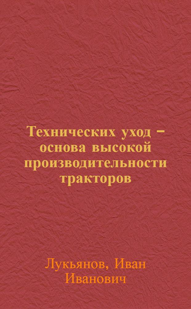 Технических уход - основа высокой производительности тракторов