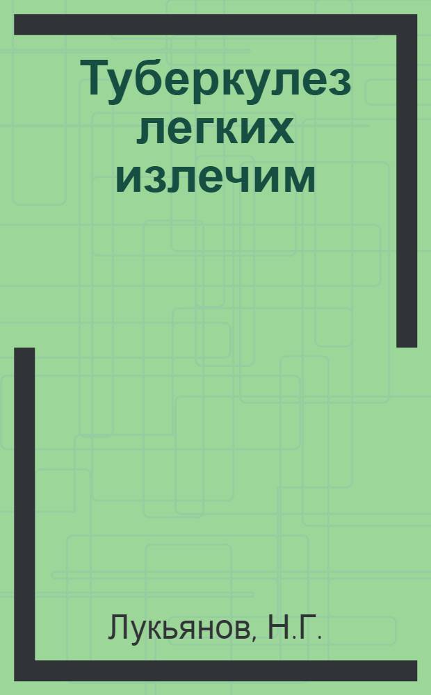 Туберкулез легких излечим