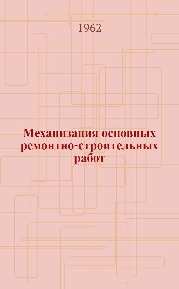 Механизация основных ремонтно-строительных работ