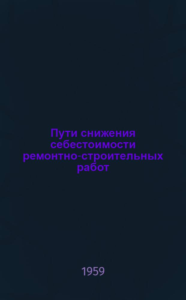 Пути снижения себестоимости ремонтно-строительных работ