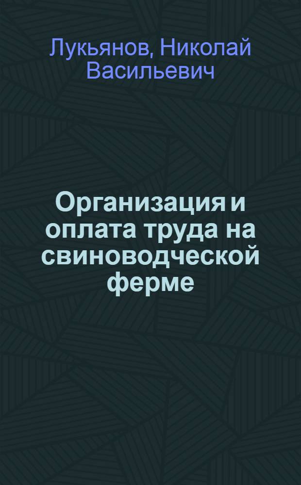 Организация и оплата труда на свиноводческой ферме