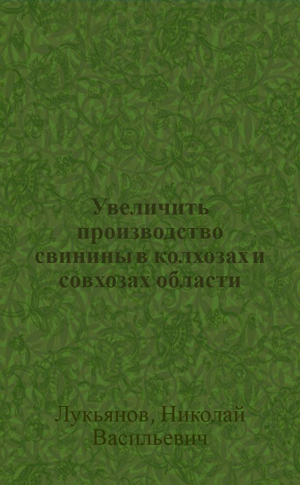Увеличить производство свинины в колхозах и совхозах области