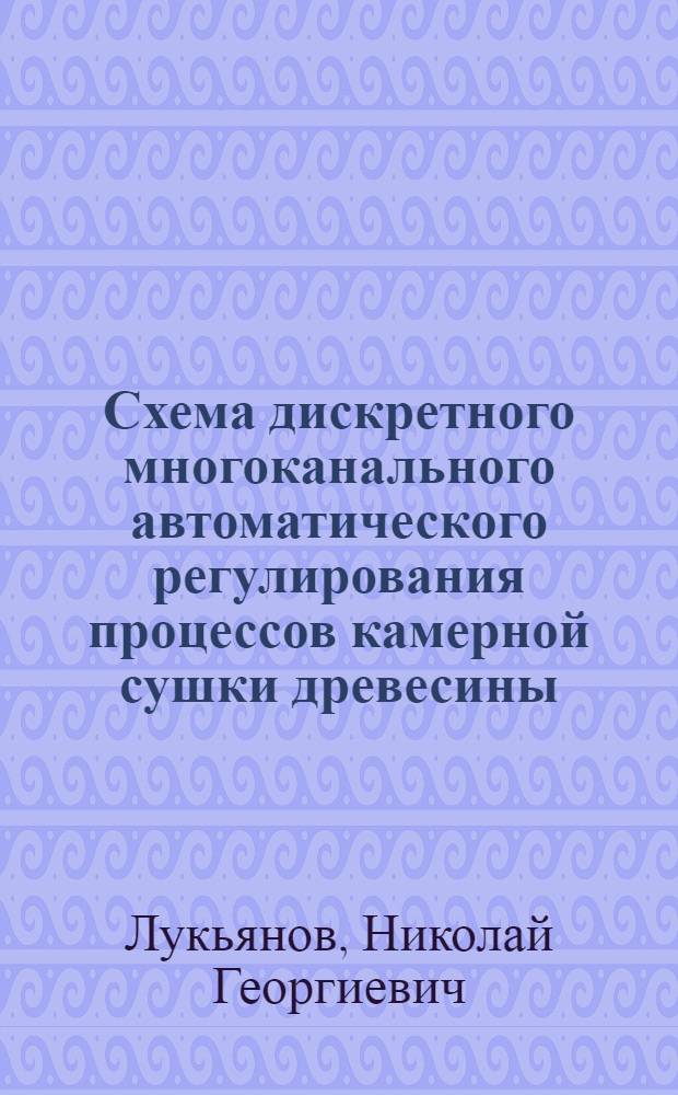 Схема дискретного многоканального автоматического регулирования процессов камерной сушки древесины