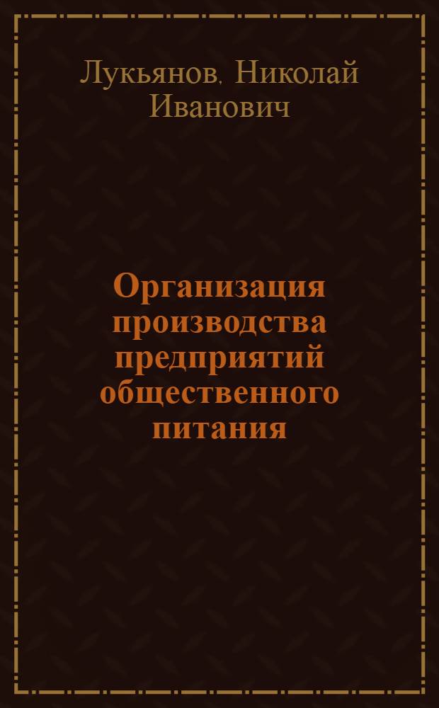 Организация производства предприятий общественного питания : Учебник для школ торг.-кулинарного ученичества