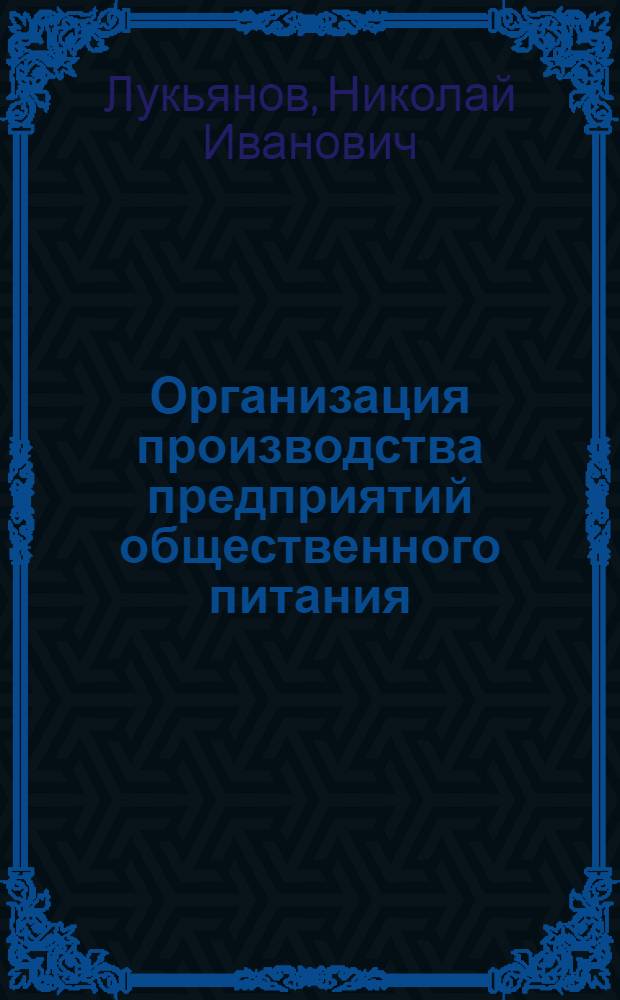 Организация производства предприятий общественного питания : Учеб. пособие для школ торгово-кулинарного ученичества