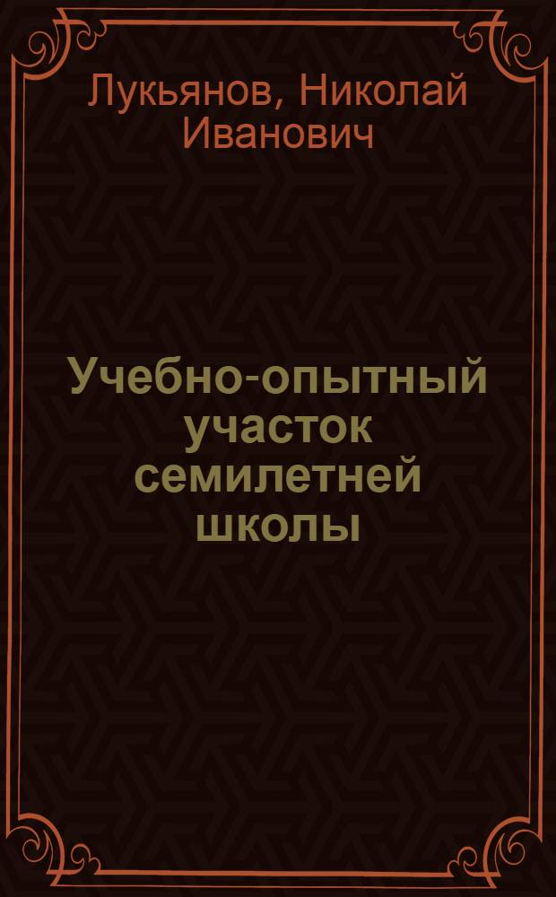 Учебно-опытный участок семилетней школы : Из опыта работы