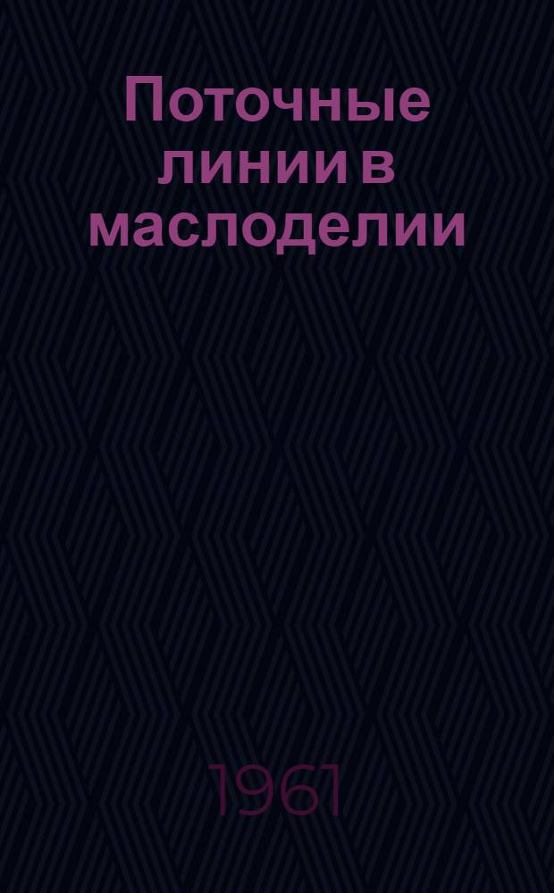 Поточные линии в маслоделии : (Регулирование и эксплуатация)