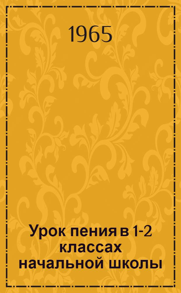 Урок пения в 1-2 классах начальной школы : (Метод. пособие)
