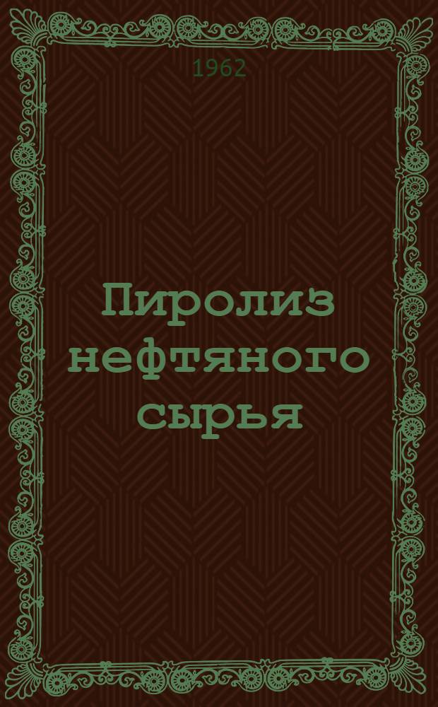 Пиролиз нефтяного сырья (ресурсы нефтехимии)