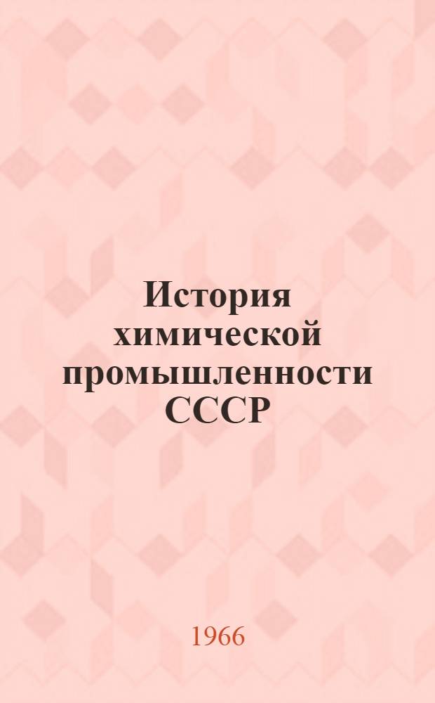 История химической промышленности СССР : Пособие для учителей