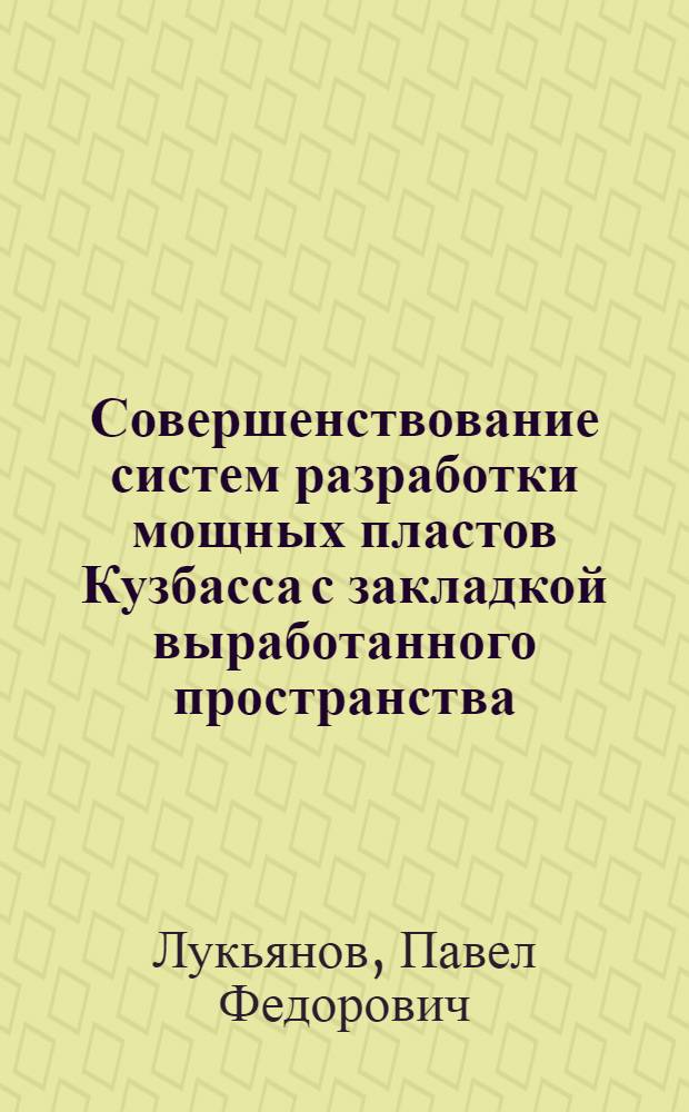 Совершенствование систем разработки мощных пластов Кузбасса с закладкой выработанного пространства