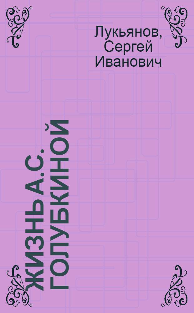 Жизнь А.С. Голубкиной : Для ст. возраста
