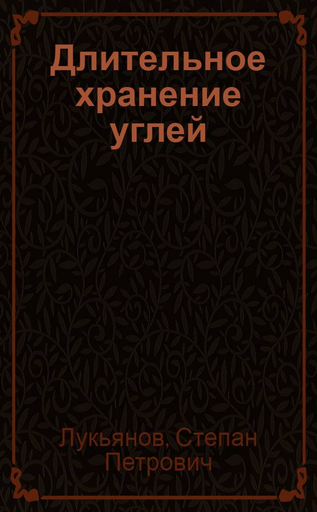 Длительное хранение углей