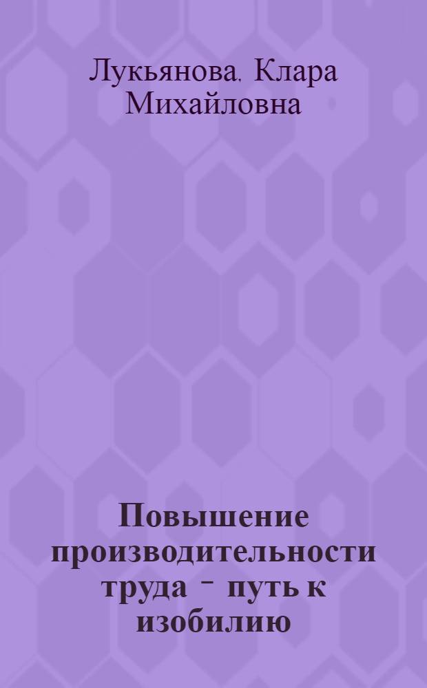 Повышение производительности труда - путь к изобилию