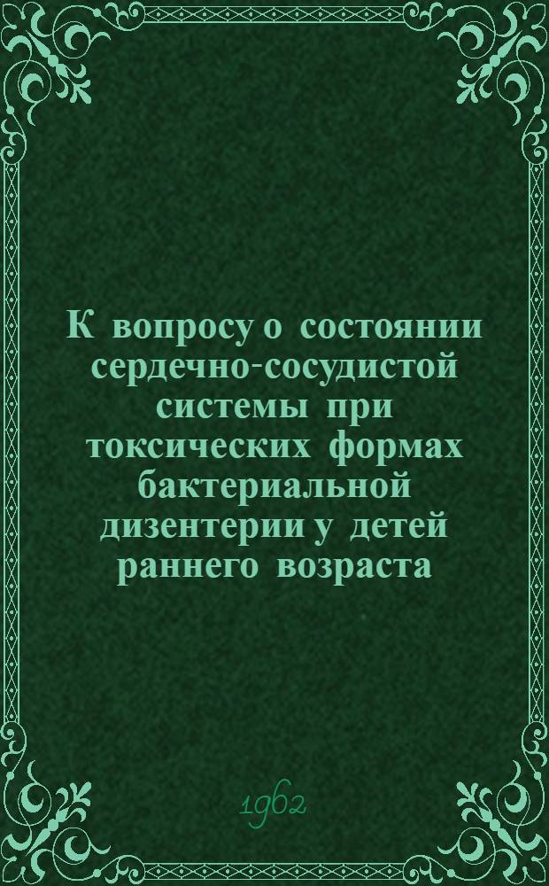 К вопросу о состоянии сердечно-сосудистой системы при токсических формах бактериальной дизентерии у детей раннего возраста : Автореферат дис. на соискание учен. степени кандидата мед. наук