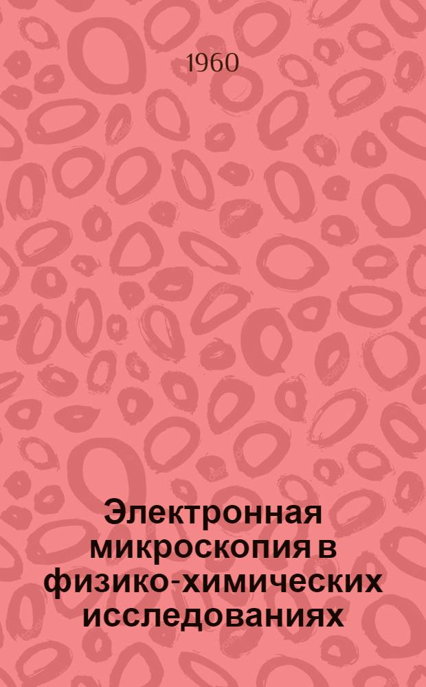 Электронная микроскопия в физико-химических исследованиях : Методика и применение