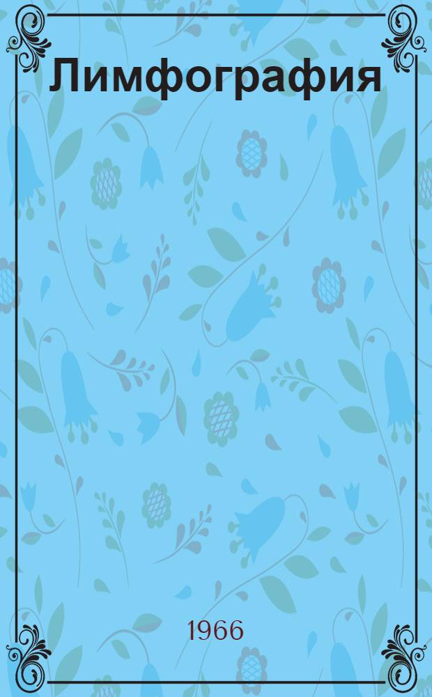 Лимфография