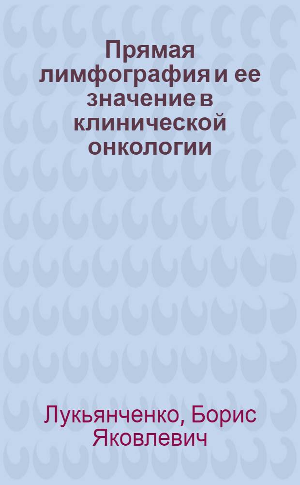 Прямая лимфография и ее значение в клинической онкологии : Автореферат дис. на соискание учен. степени доктора мед. наук
