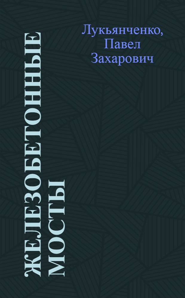 Железобетонные мосты