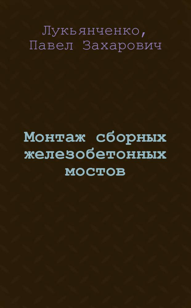 Монтаж сборных железобетонных мостов