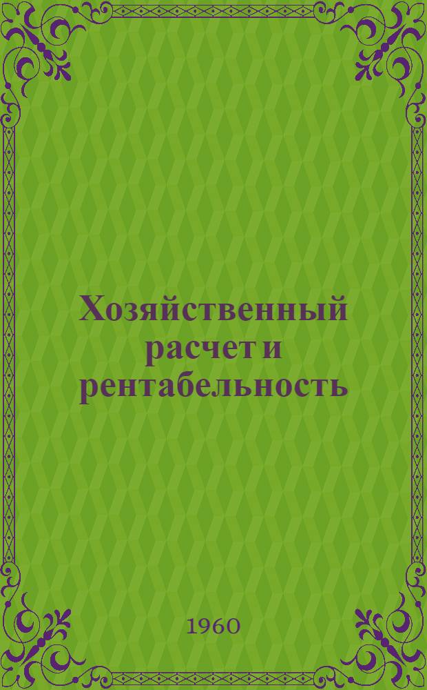 Хозяйственный расчет и рентабельность; Себестоимость и цена: (Учеб. пособие для студентов-заочников / Разраб. доц. канд. экон. наук Лумельским В.Ф.) Сарат. гос. пед. ин-т