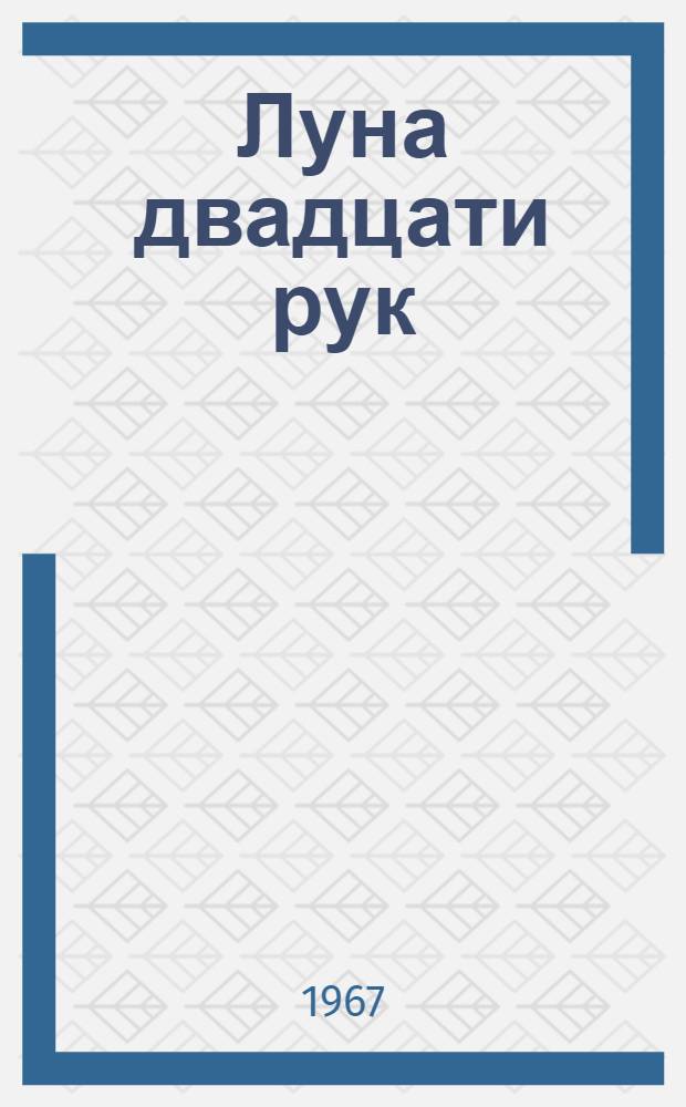Луна двадцати рук : Сборник науч.-фантаст. рассказов : Пер. с итал