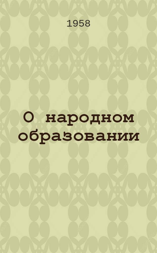 О народном образовании : Статьи и речи за период 1917-1929 гг