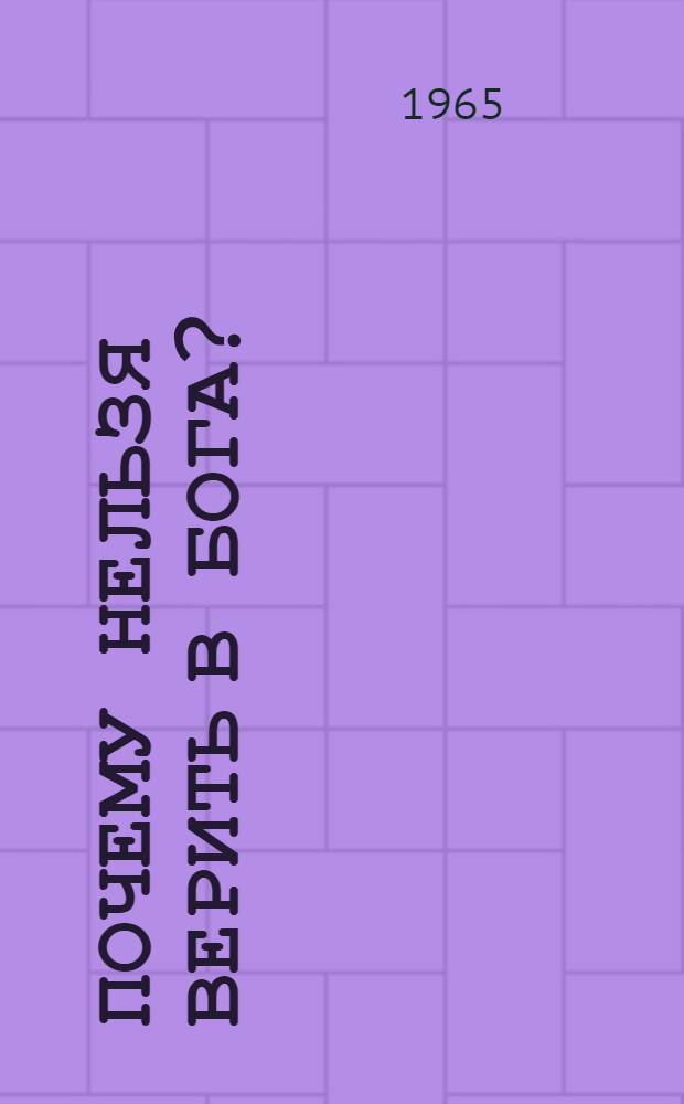 Почему нельзя верить в бога? : Избр. атеистич. произведения