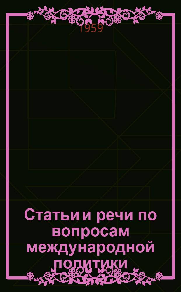 Статьи и речи по вопросам международной политики