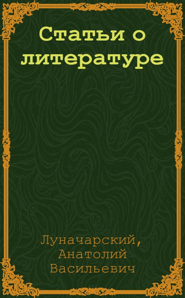Статьи о литературе