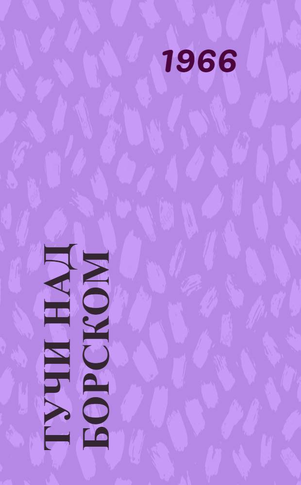 Тучи над Борском : Киноповесть : Для ст. возраста