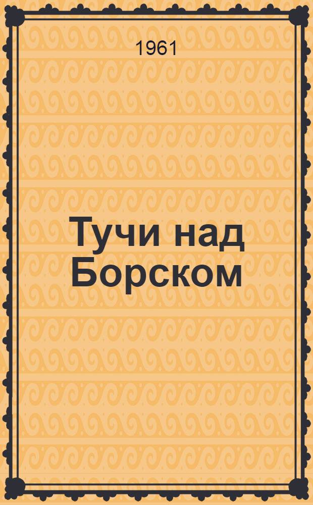 Тучи над Борском : Киносценарий