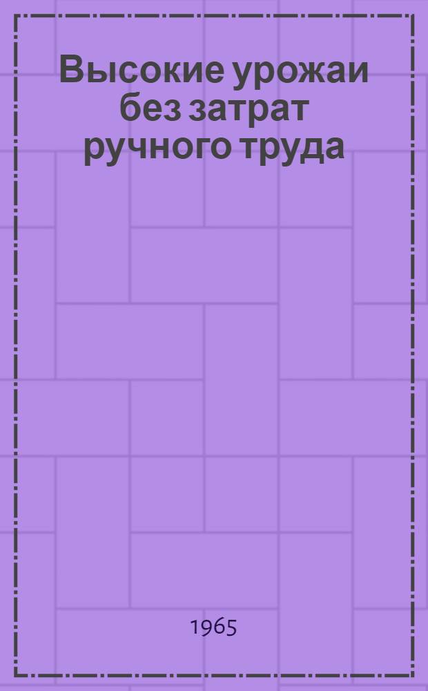Высокие урожаи без затрат ручного труда