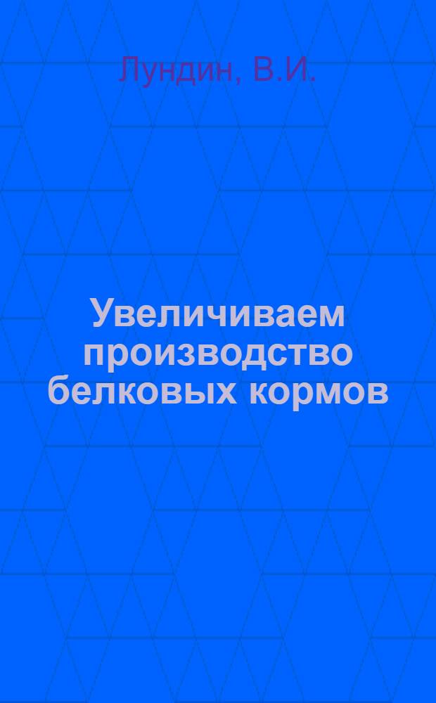 Увеличиваем производство белковых кормов