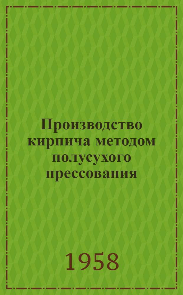 Производство кирпича методом полусухого прессования
