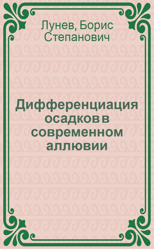 Дифференциация осадков в современном аллювии