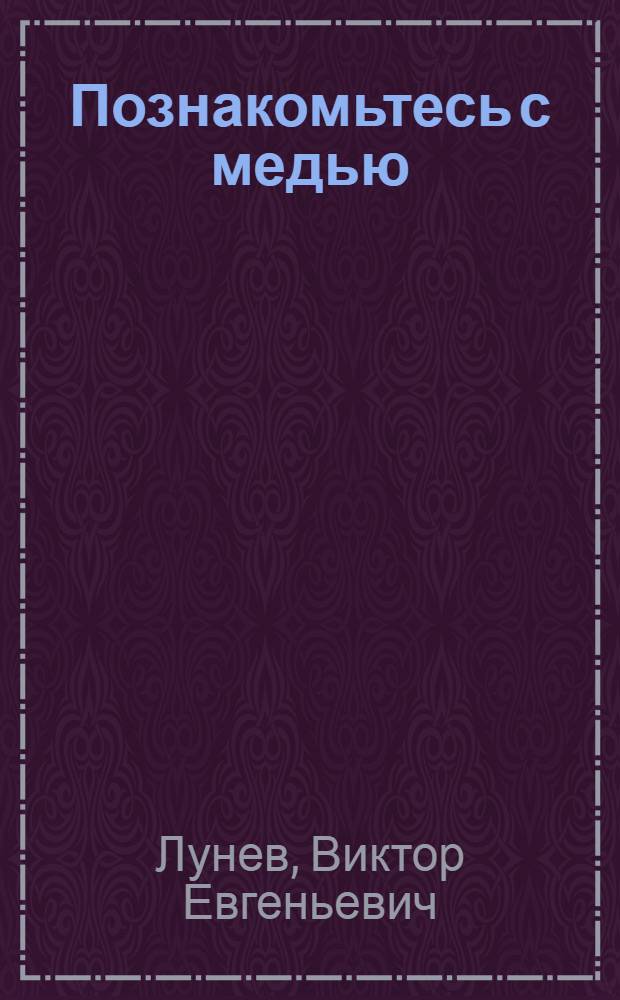 Познакомьтесь с медью