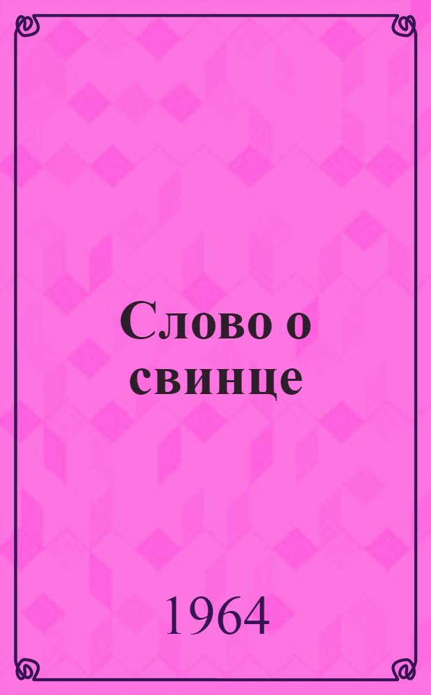 Слово о свинце