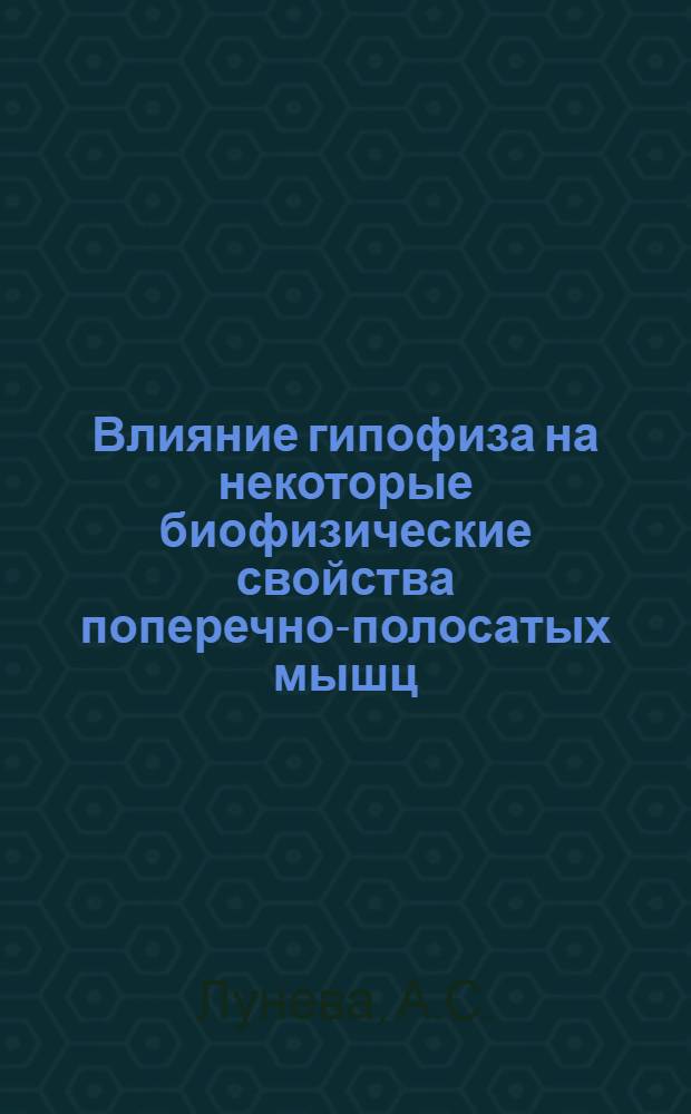 Влияние гипофиза на некоторые биофизические свойства поперечно-полосатых мышц : Автореферат дис. на соискание учен. степени кандидата мед. наук