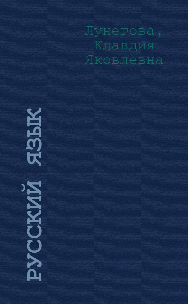Русский язык : Учебник для II класса коми-перм. нач. школы