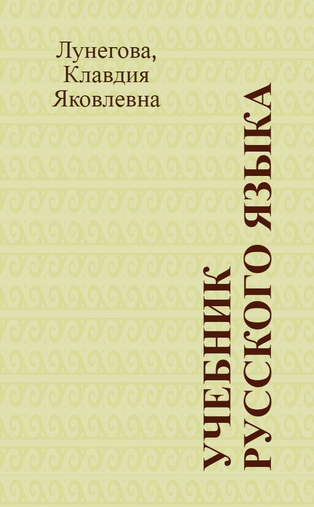 Учебник русского языка : Для II класса коми-перм. нач. школы