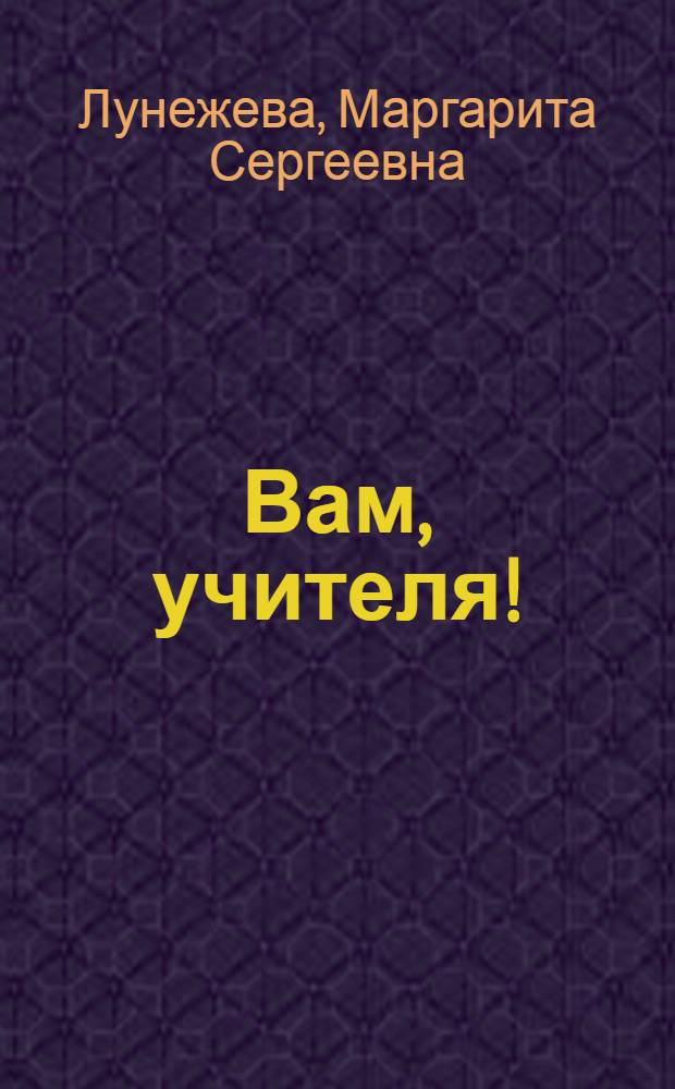 Вам, учителя! : Н.П. Архангельский