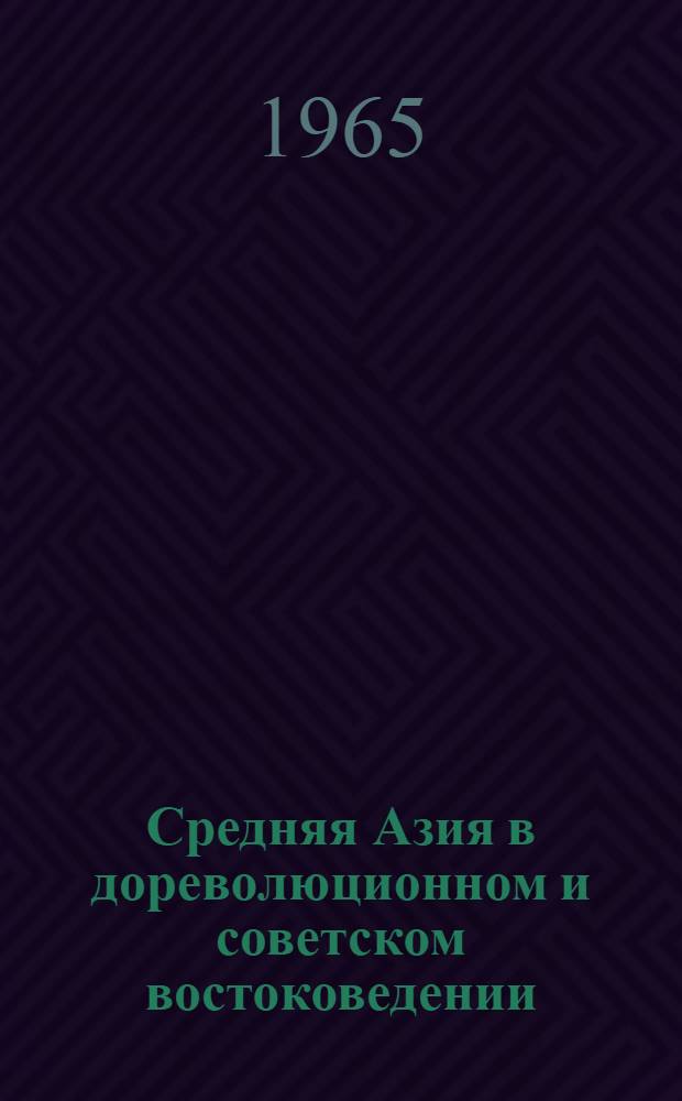 Средняя Азия в дореволюционном и советском востоковедении