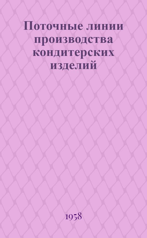 Поточные линии производства кондитерских изделий